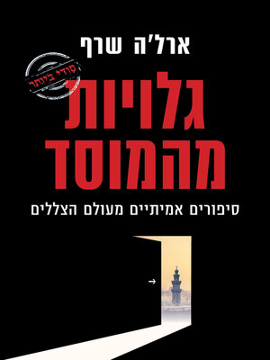 cover image of גלויות מהמוסד (Revelations from the Mossad)